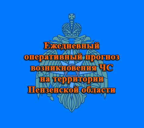 Ежедневный оперативный прогноз возникновения ЧС на территории Пензенской области на 18 октября 2024 г.