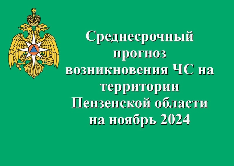 Среднесрочный прогноз чрезвычайных ситуаций на ноябрь 2024 года