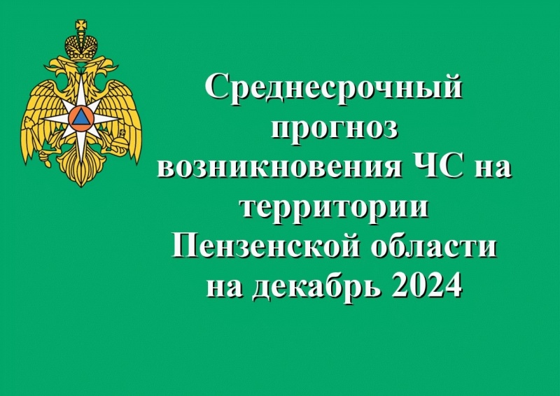 Среднесрочный прогноз чрезвычайных ситуаций на декабрь 2024 года